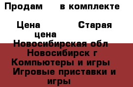 Продам PSP в комплекте › Цена ­ 3 000 › Старая цена ­ 10 000 - Новосибирская обл., Новосибирск г. Компьютеры и игры » Игровые приставки и игры   